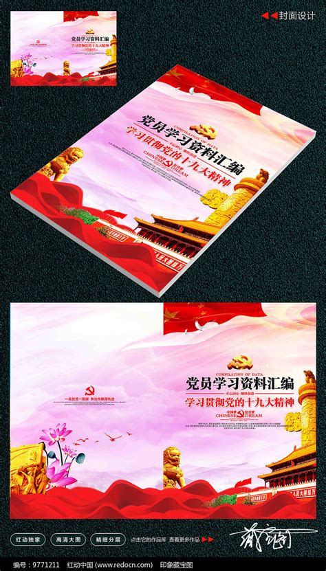 党员学习笔记封面设计图片__编号9771211_红动中国