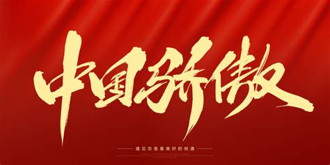 中国骄傲,书法字体,字体设计,设计,汇图网www.huitu.com