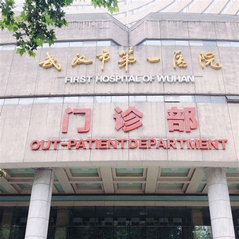 武汉市第一医院 - 快懂百科