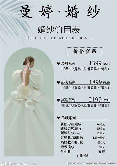 婚纱价目表设计图__其他_广告设计_设计图库_昵图网nipic.com