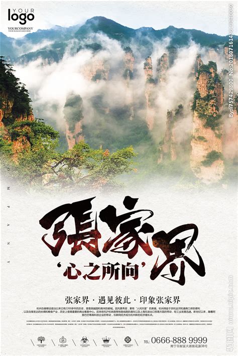 创意中国风张家界户外旅游海报设计图__海报设计_广告设计_设计图库_昵图网nipic.com