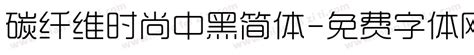 时尚中黑简体免费字体下载页 - 中文字体免费下载尽在字体家