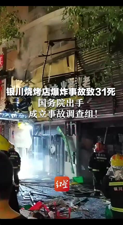 银川烧烤店爆炸事故致31死 国务院出手，成立事故调查组_凤凰网视频_凤凰网