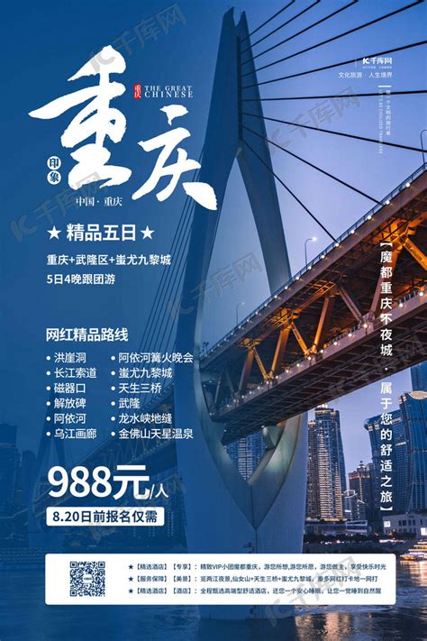重庆旅游海报模板素材-正版图片400134807-摄图网