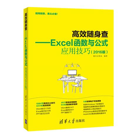 友一个】excel函数公式大全 Excel函数与公式应用大全 excel表格制作 office办公软件教程书 计算机》Excel精英部落著【摘要 书评 在线阅读】-苏宁易购图书