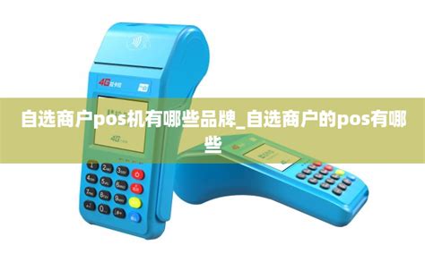 《一台POs机能有几个商户编号》pos机商户编号什么意思 - 鑫伙伴POS网