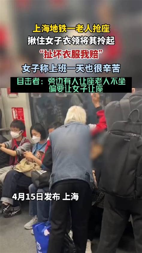上海地铁一老人抢座，揪住女子衣领将其拎起……|目击者_新浪新闻