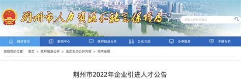 2022年湖北荆州市企业人才引进公告【436人】
