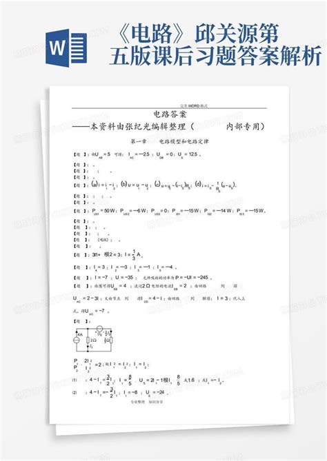 电路分析（第3版）胡翔骏课后习题答案解析