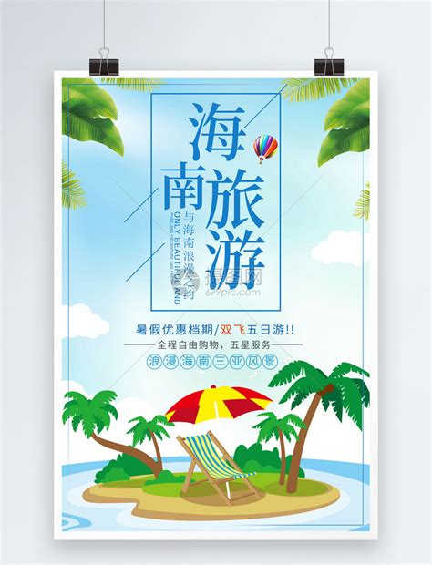 海南城市旅游宣传高端系列海报模板素材-正版图片401545117-摄图网