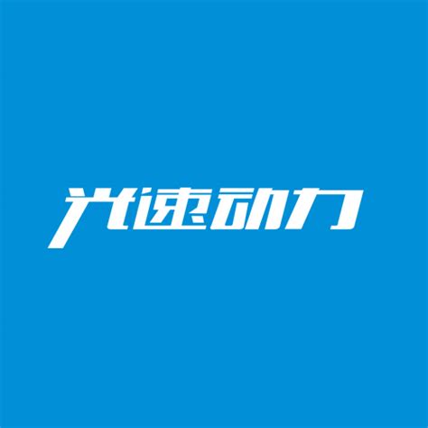 广州光速动力网络科技有限公司 - 爱企查