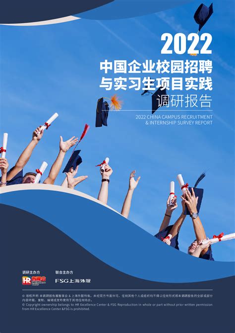 2022中国企业校园招聘与实习生项目实践调研报告