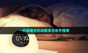 音乐助眠，选对“听什么”和“怎么听”都很重要_新浪家居