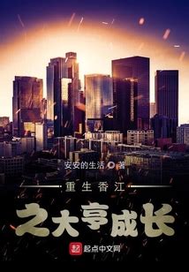 《人在香江，打造超级财阀》小说在线阅读-起点中文网
