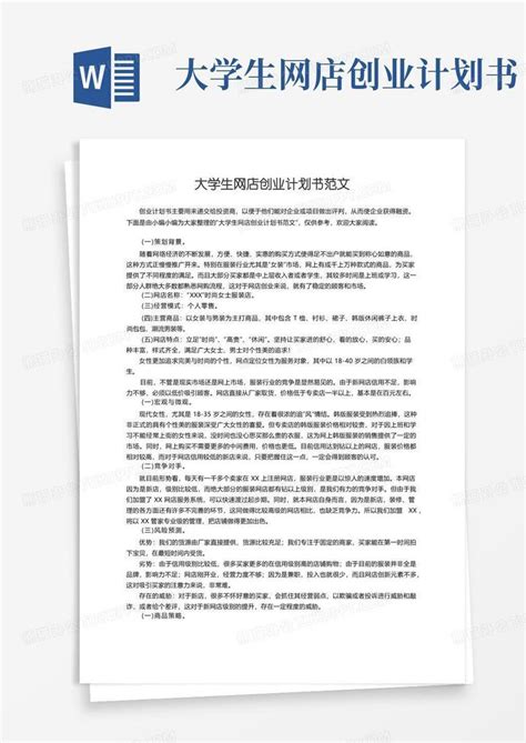 大学生网店创业计划书范文Word模板下载_编号qxdooepb_熊猫办公