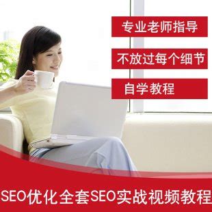 全套SEO实战视频教程 网站推广seo引擎关键词排名教程百度谷歌 | 好易之