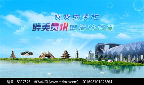 多彩贵州海报PSD广告设计素材海报模板免费下载-享设计