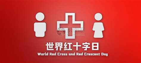 世界红十字会日海报图片下载_红动中国