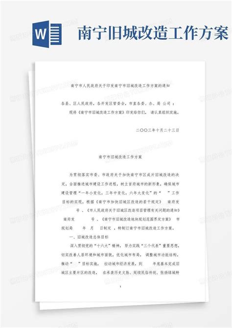 南宁旧城改造工作方案-Word模板下载_编号qvvxndne_熊猫办公