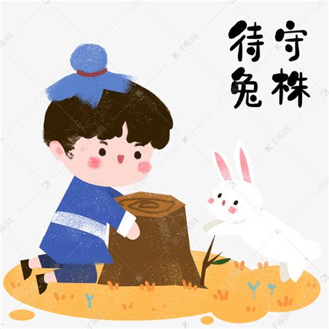 守株待兔插画图片下载-正版图片401000343-摄图网