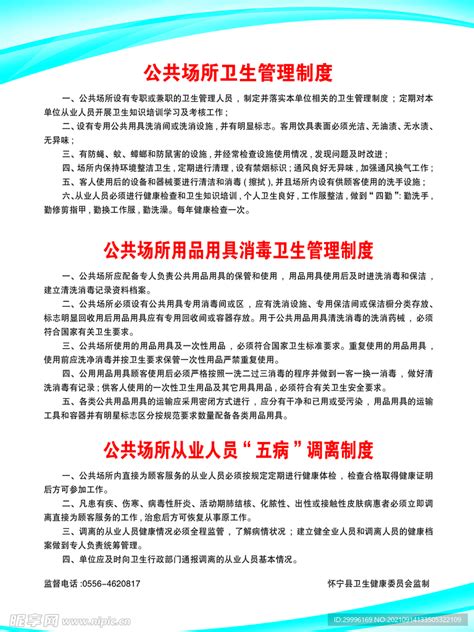 公共场所卫生管理制度设计图__广告设计_广告设计_设计图库_昵图网nipic.com