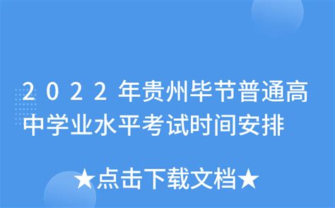 2022年贵州毕节中考分数线：普通高中招生录取分数线公布