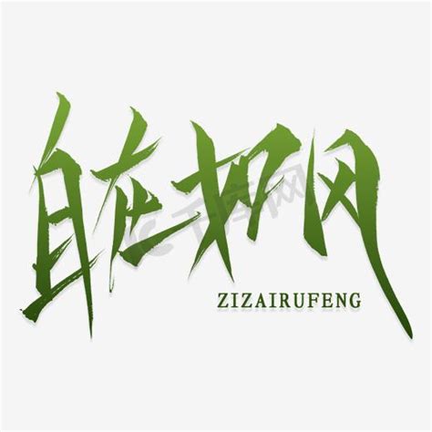 自在如风图片