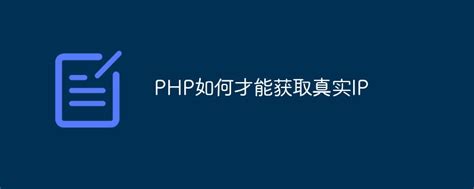 PHP获取真实IP的方法是什么？-群英