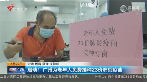 启动！广州为老年人免费接种23价肺炎疫苗-荔枝网