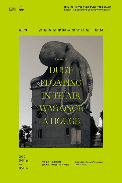 南山138：浙江青年当代艺术推广项目（2021）——浮悬在空中的灰尘曾经是一座房--美术拍卖