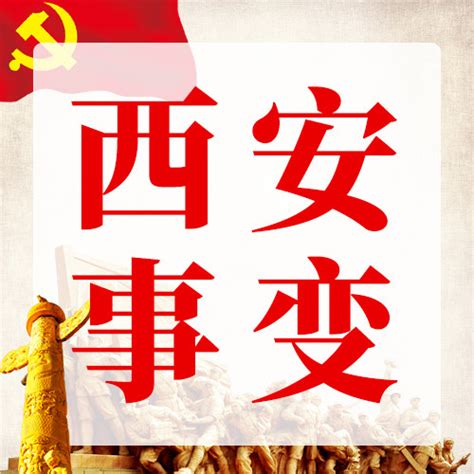 西安事变西安事变红色党建公众号次图海报模板下载-千库网
