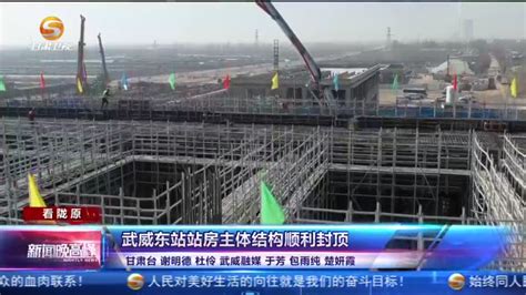 兰张三四线ZQ5标段项目全速推进 6月底完成武威东站主体工程|武威市|张掖市|路基_新浪新闻