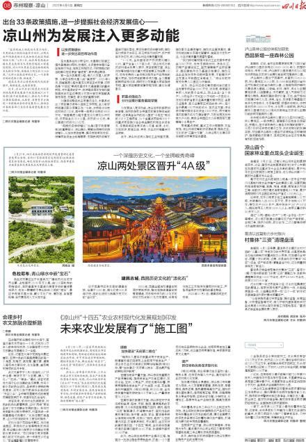 凉山州为发展注入更多动能---四川日报电子版
