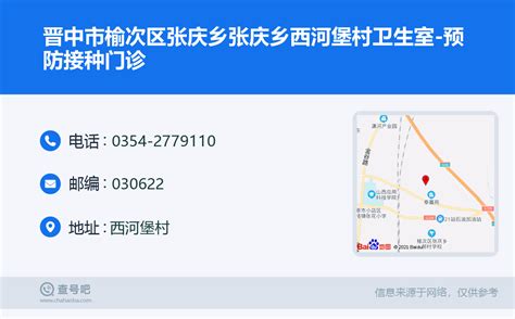 ☎️晋中市榆次区张庆乡张庆乡西河堡村卫生室-预防接种门诊：0354-2779110 | 查号吧 📞