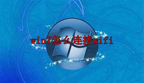 Win7旗舰版如何连接WiFi？Win7连接WiFi的方法 - 系统之家