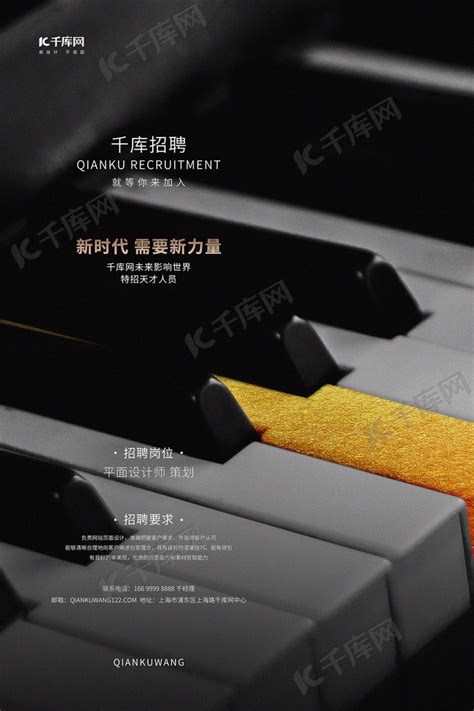 招聘钢琴黑色写实海报海报模板下载-千库网