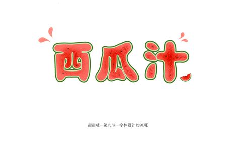 圆润字体设计作品汇总|平面|字体/字形|柒鱼儿 - 原创作品 - 站酷 (ZCOOL)