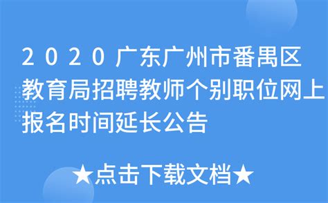 2020广东广州市番禺区教育局招聘教师个别职位网上报名时间延长公告