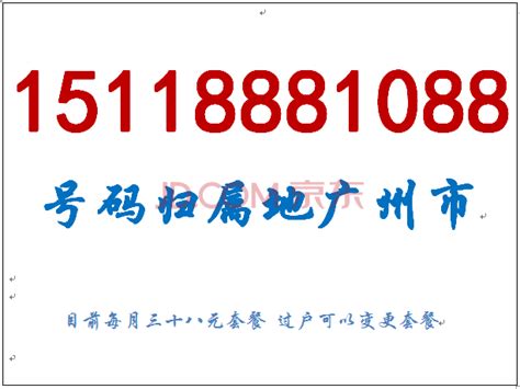 中国移动手机靓号：15118881088（广州市）可过户-资产处置-京东拍卖