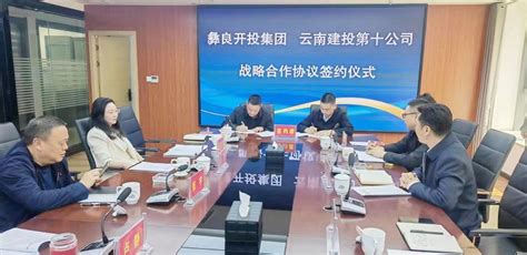 十公司与彝良开投集团签订战略合作框架协议-新闻动态-云南建投集团