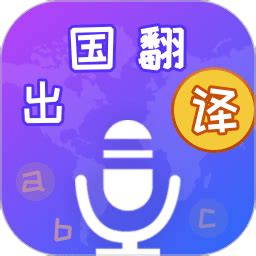出国翻译宝app下载-出国翻译宝手机版下载v4.1.9 安卓版-单机手游网