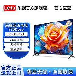 【省95元】乐视液晶电视_Letv 乐视 超级电视 70英寸Y70Dpro2+32G投屏网络语音4k超高清多少钱-什么值得买