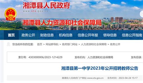 2023湖南湘潭市湘潭县第一中学招聘教师13人公告（5月6日起报名）