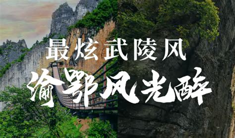 2023武陵仙山-旅游攻略-门票-地址-问答-游记点评，重庆旅游旅游景点推荐-去哪儿攻略