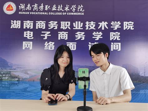 电子商务网络面试间获得一致好评_湖南商务职业技术学院