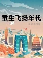 重生飞扬年代(金蟾老祖)最新章节在线阅读-起点中文网官方正版