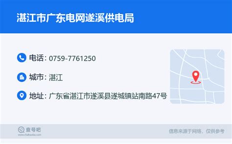 ☎️湛江市广东电网遂溪供电局：0759-7761250 | 查号吧 📞