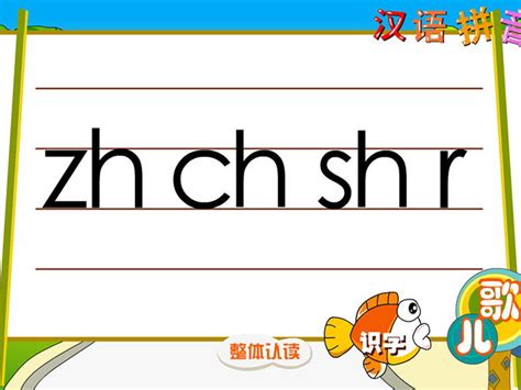 汉语拼音8《zhchshr》课件 (共15张PPT)_21世纪教育网-二一教育