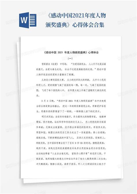 《感动中国2021年度人物颁奖盛典》心得体会合集-Word模板下载_编号lweadpzn_熊猫办公