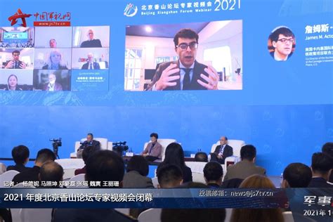 2021年度北京香山论坛专家视频会闭幕_凤凰网视频_凤凰网